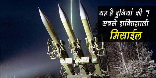 List Of Top 7 Most Powerful Missiles दनय क सबस खतरनक मसइल