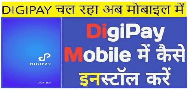 Digipay Apk 6.9 Download डिजीपे मोबाइल से निकाले पैसे घर बैठे 5 Download Digipay apk