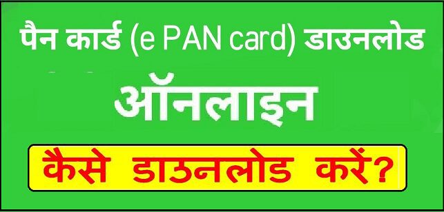 How To Download ePancard Online 2018 Hindi