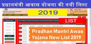 Pradhan Mantri Awas Yojana New List 2019