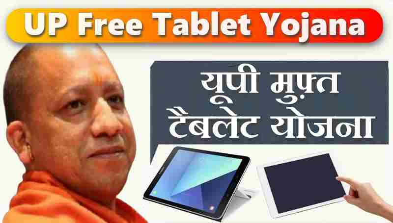 UP Free Tablet yojana 2022