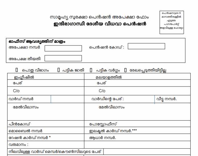 Kerala Widow Pension Scheme application Form