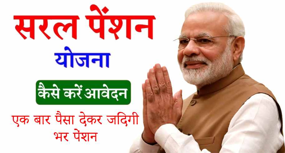 सरल पेंशन योजना आवेदन IRDAI Saral Pension Yojana Registration 2025 2 Saral Pension Yojana