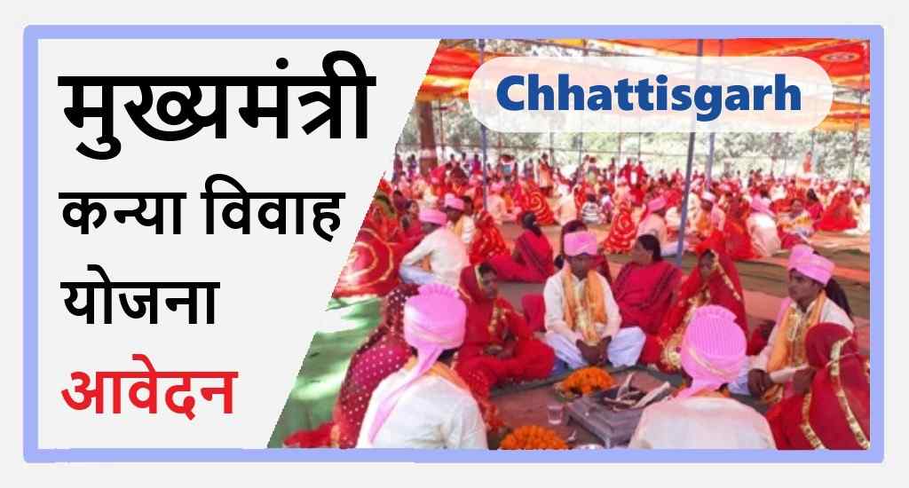 मुख्यमंत्री कन्या विवाह योजना 2025 CG Kanya Vivah Yojana आवेदन 2 CG Mukhyamantri Kanya Vivah Yojana (कन्या विवाह योजना)