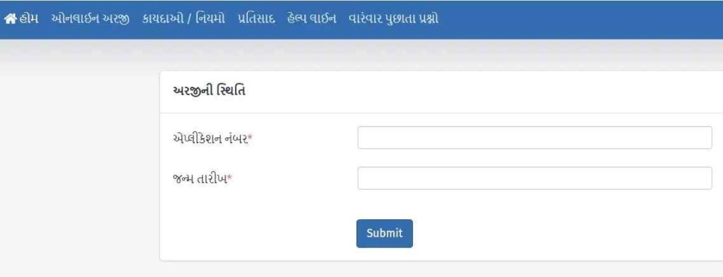RTE Gujarat Online Application Form Status