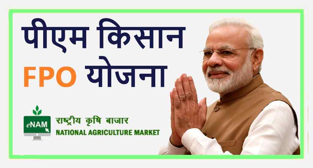PM Kisan FPO Yojana 2024 किसानों को मिलेंगे 15 लाख रुपये भरें ये फॉर्म 2 PM Kisan FPO Yojana 2022