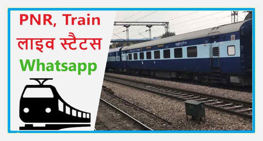 IRCTC Live Train Status ट्रेन का लाइव स्टेटस केसे देखें 2024