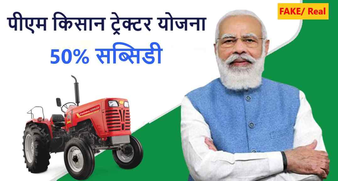 PM Kisan Tractor Yojana Apply किसान ट्रैक्टर योजना आवेदन 2024