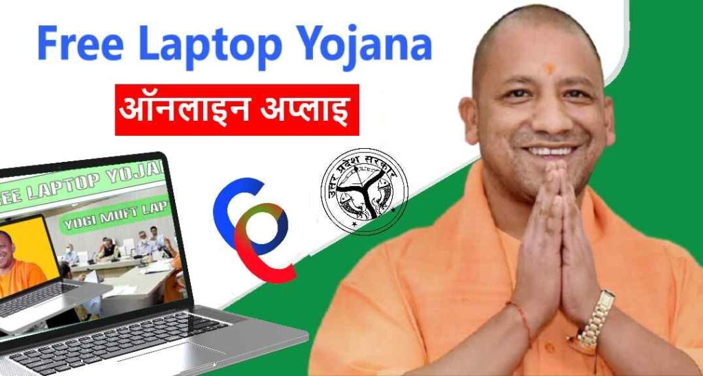 UP Free Laptop Yojana Apply