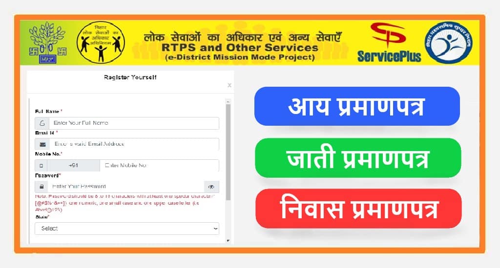 RTPS Bihar 2024 Caste Certificate, आय, जाति, निवास, Service Plus