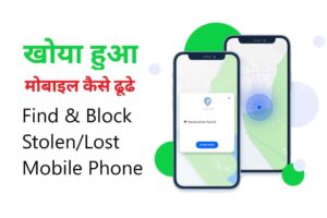 Find Lost Mobile Phone Online