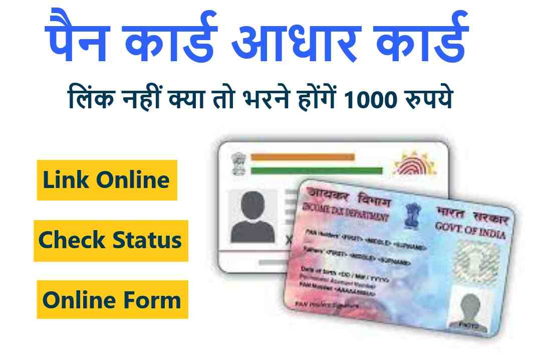 Link PAN With Aadhaar: पैन को आधार से लिंक केसे करना है जानें 2 Link PAN with Aadhaar