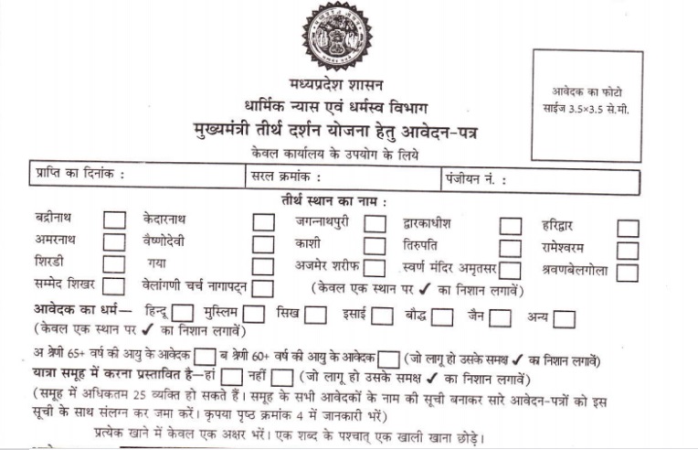 MP Mukhyamantri Teerth Darshan Yojana Form