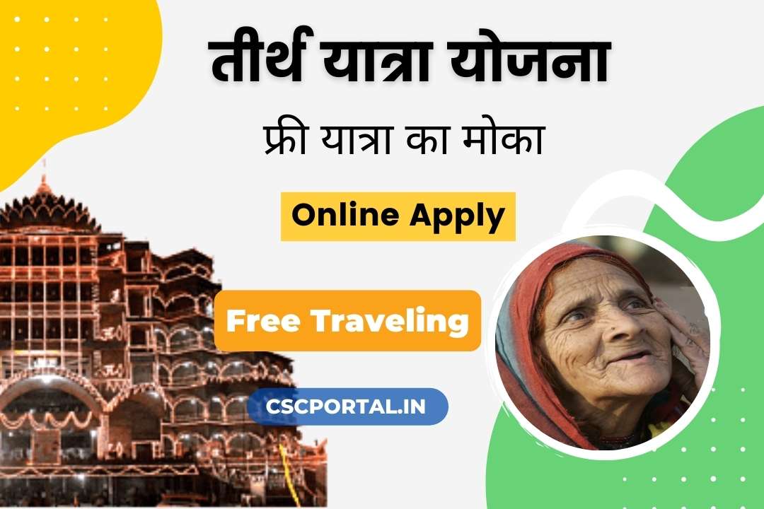 एमपी मुख्यमंत्री तीर्थ दर्शन योजना 2024 Mukhyamantri Tirth Darshan 2 Mukhyamantri Tirth Darshan Yojana