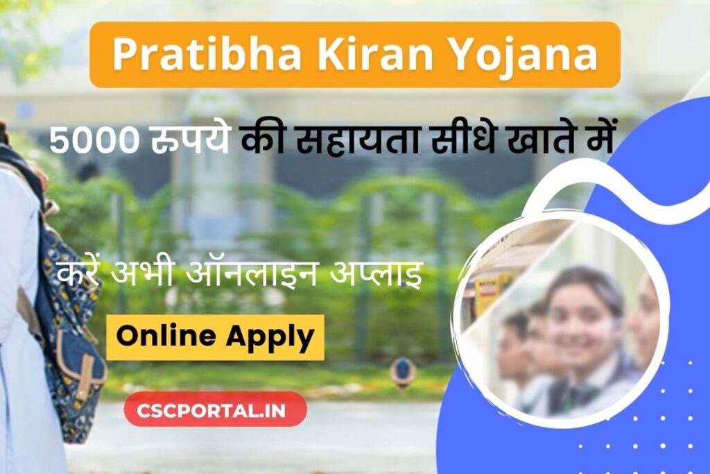 Pratibha Kiran Scholarship 2024 प्रतिभा किरण स्कालरशिप आवेदन ऑनलाइन 2 Pratibha Kiran Scholarship