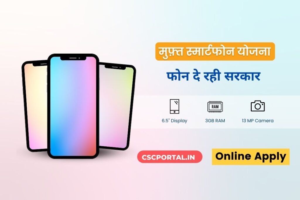 up free smartphone yojana list