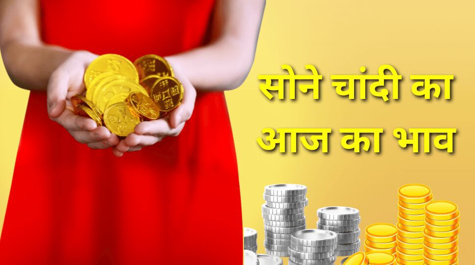 Gold Silver Rate Today (22 सितंबर 2022) सोना महंगा तो चांदी हुई सस्ती 2 Gold Silver Rate Today 22 sept 2022