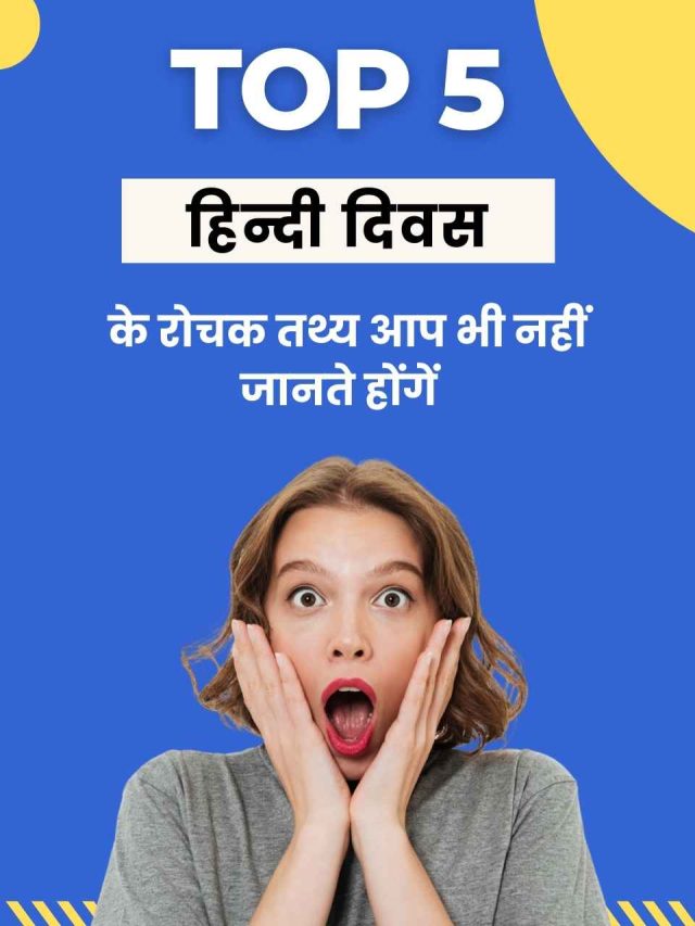 Hindi Diwas 2024 के बारे में ये बातें आपको भी नहीं पता होंगी