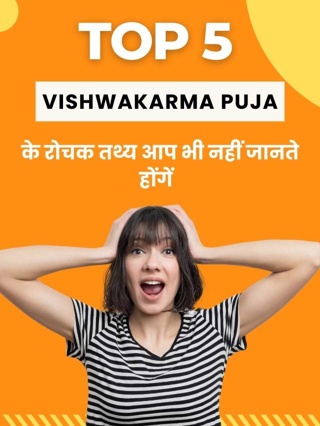 Vishwakarma Puja facts इनके बारे में नहीं जानते होंगे आप