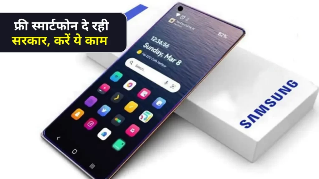 Free Smartphone मुफ़्त में स्मार्टफोन दे रही सरकार करें यह काम तुरंत 2 Free Smartphone Registration Direct Link