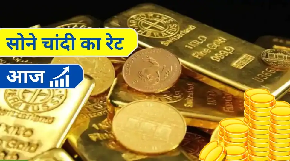 Gold Silver Rate Today सोने-चांदी की कीमतों में आई गिरावट, जानें नए रेट 4 november 2022 2 Gold Silver rate Today 4 November 2022