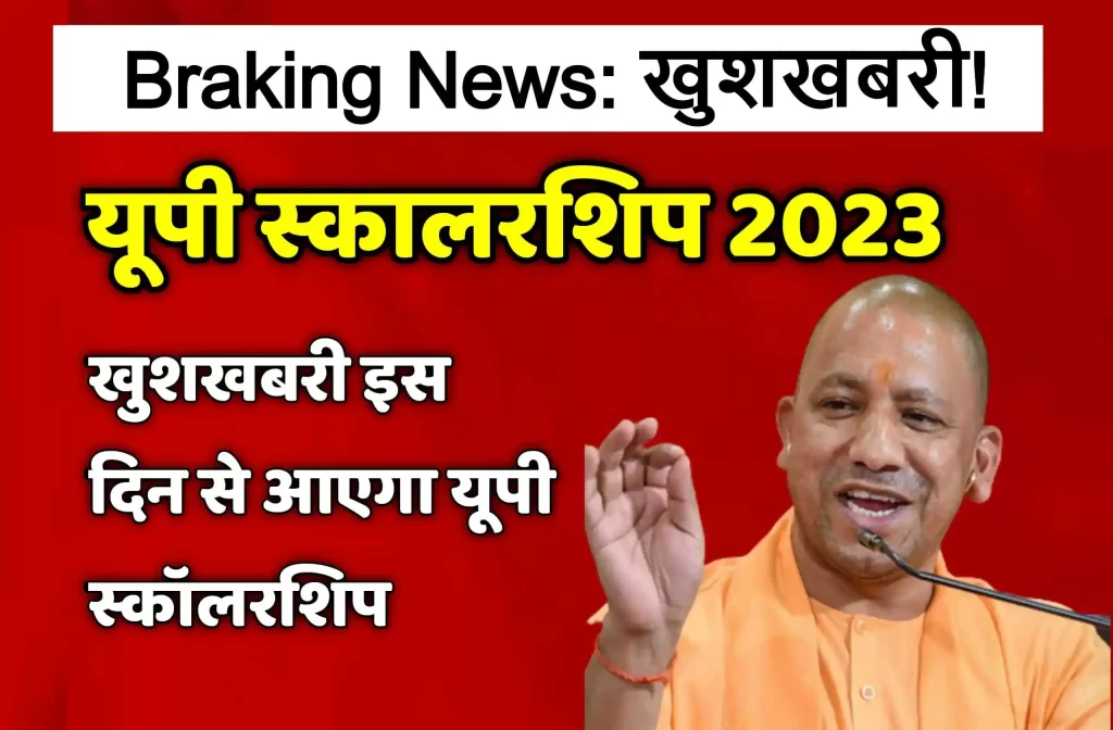 Up Scholarship 2024: इस दिन आएगा यूपी स्कॉलरशिप, ऐसे करें स्टेट्स चेक 2 Up Scholarship check status