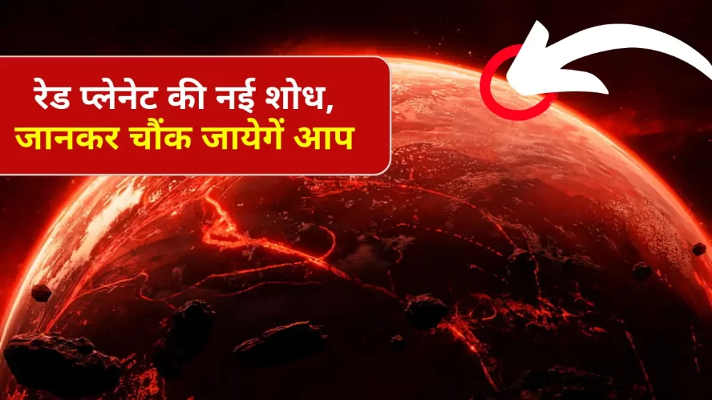 वैज्ञानिकों ने खोजा मंगल ग्रह का छिपा हुआ राज (Red Planet) 2 red planet mars new research ocean on mars