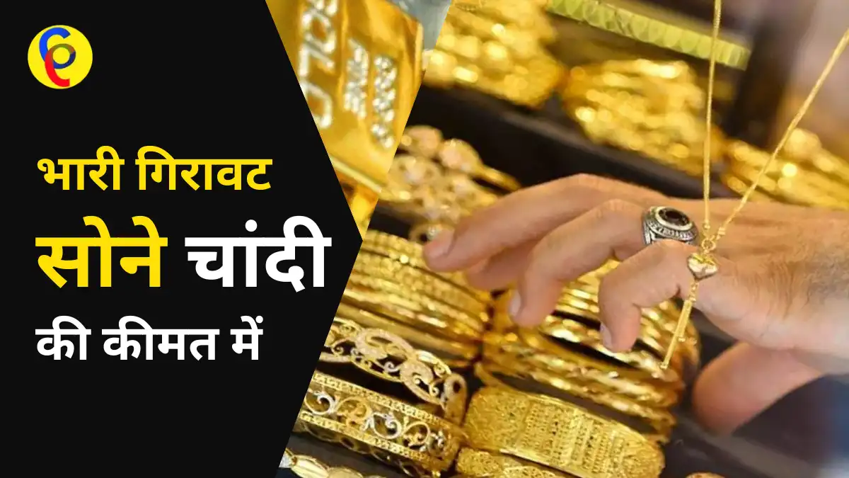 Gold-Silver Price Today सोने हुआ सस्ता चांदी हुई महंगी, चेक करें आज ...