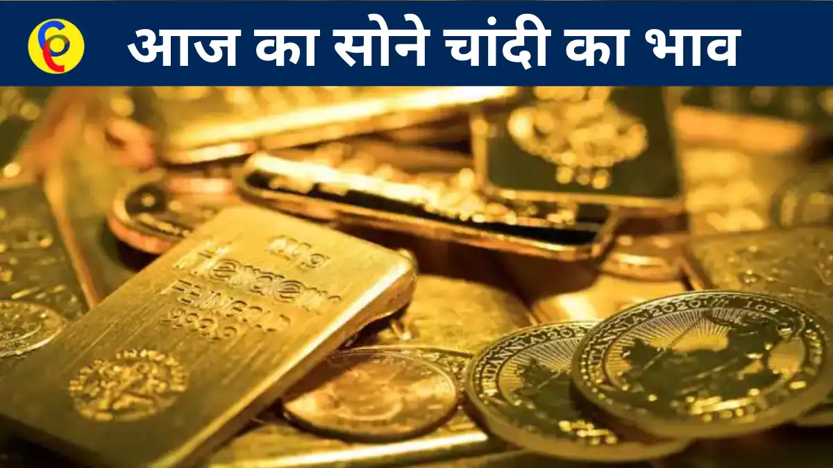 Gold Silver Price सोने चांदी के आज के भाव क्या है चेक करें क्या है ...