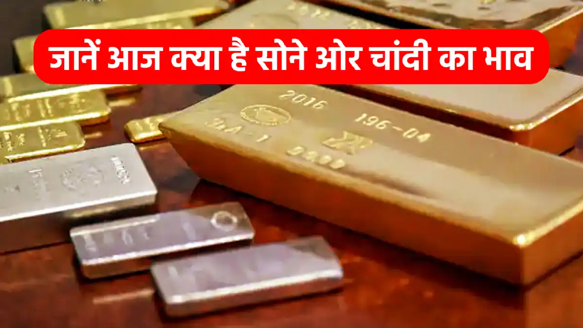 Gold Silver Price सोने में आई तेजी आज चांदी रही स्थिर, जानें क्या चल ...