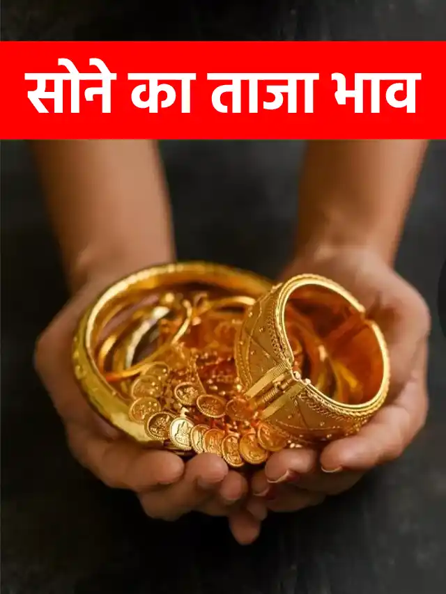 भारत के 10 बड़े शहरों में आज 22 कैरेट 10 ग्राम सोने का भाव