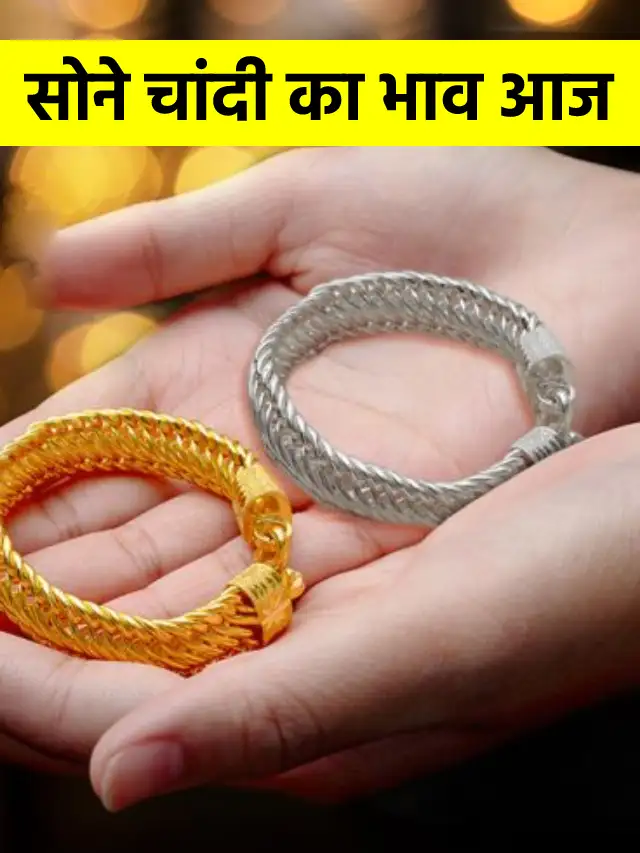 Gold Silver का भाव गिरा मुहँ के भर चेक करें अपने शहर का रेट