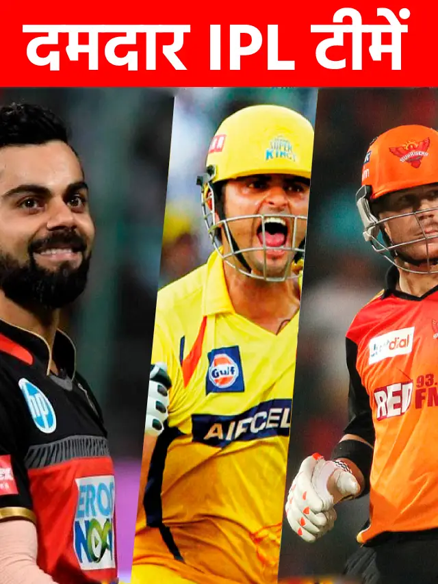 Top 5 IPL Teams of all time इन आईपीएल टीमों ने मचा रखा है भोंकाल देखें