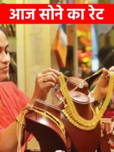 aaj sone ka rate