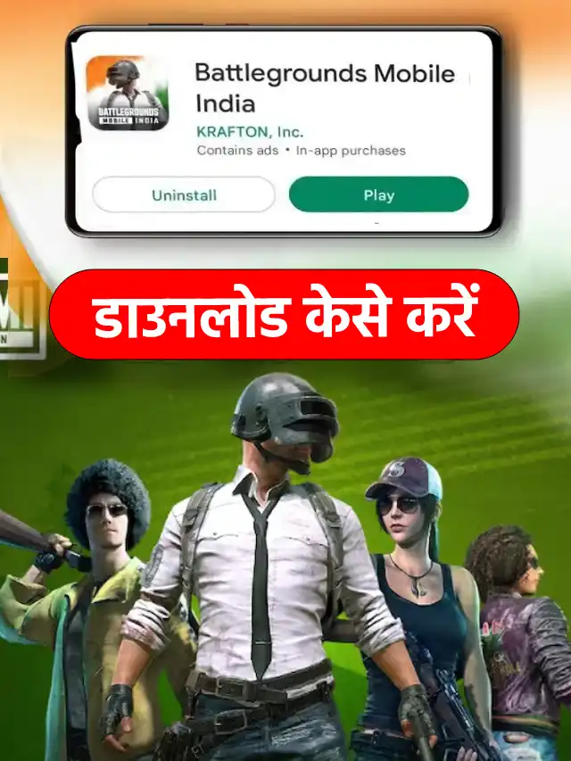BGMI back ऐसे करना है Google Play Store से डाउनलोड!