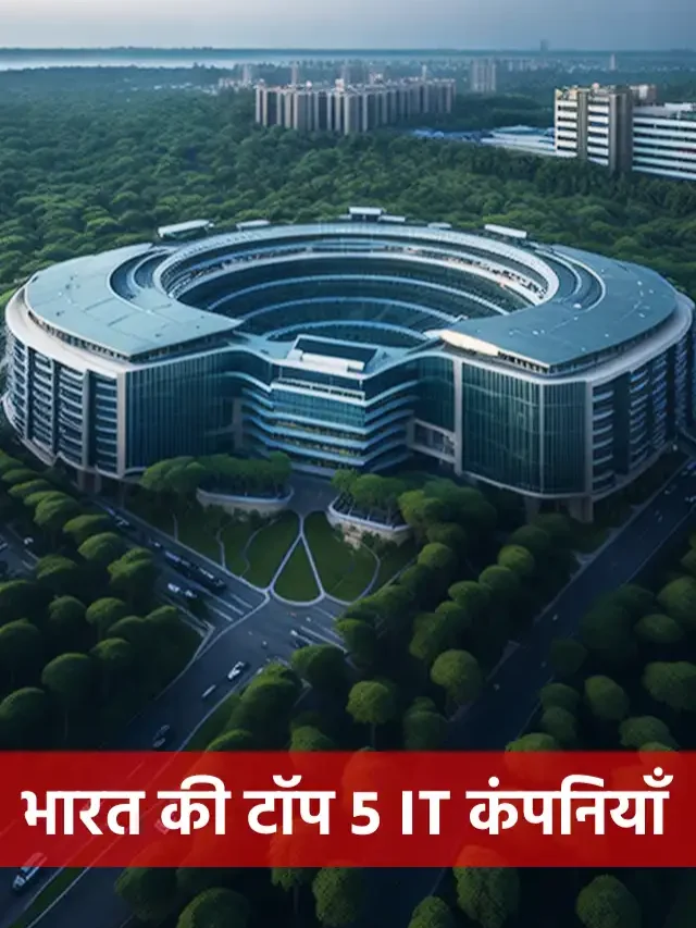 Top 5 it companies in india भारत की धमाकेदार IT कंपनियाँ