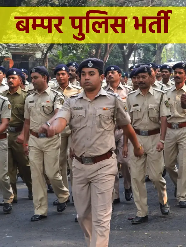 21 हजार से ज्यादा बम्पर पुलिस कॉन्स्टेबल भर्ती, 12वीं पास के लिए मौका
