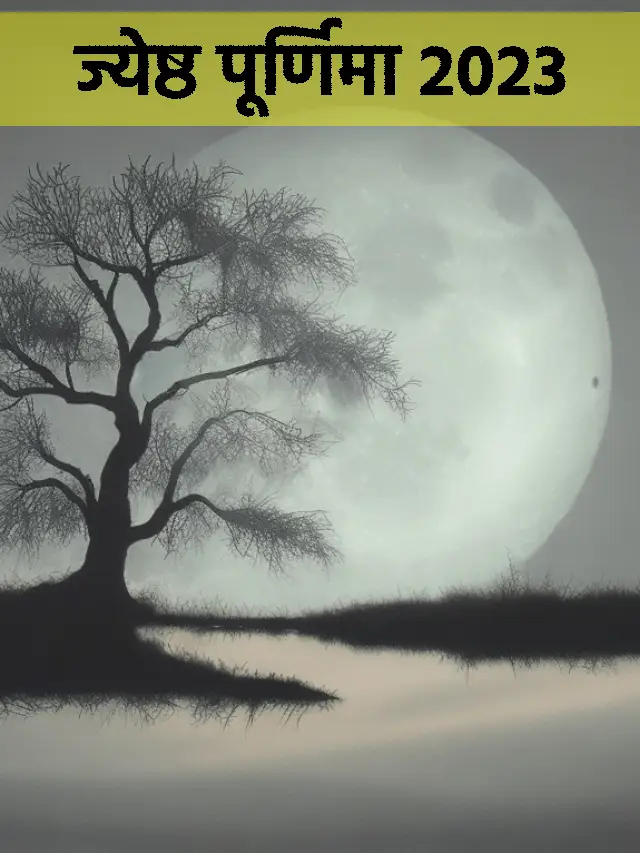 Purnima 2023 : ज्येष्ठ पूर्णिमा कब है? पूरा कंफ्यूजन खत्म करें
