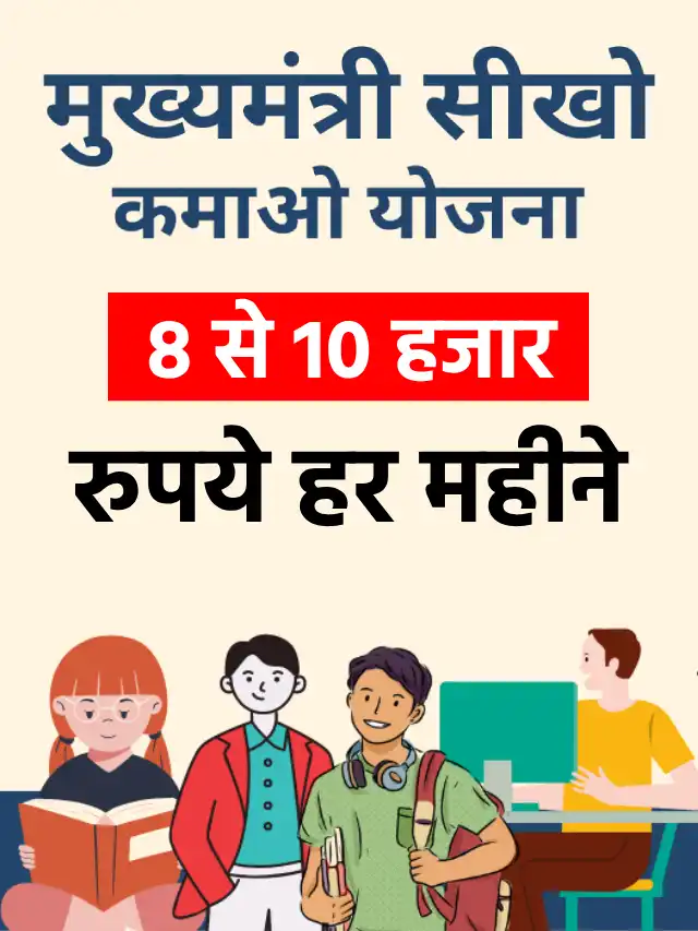 Sikho Kamao Yojana मुख्यमंत्री सीखो कमाओ योजना