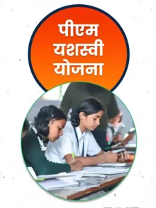 pm yashasvi yojana