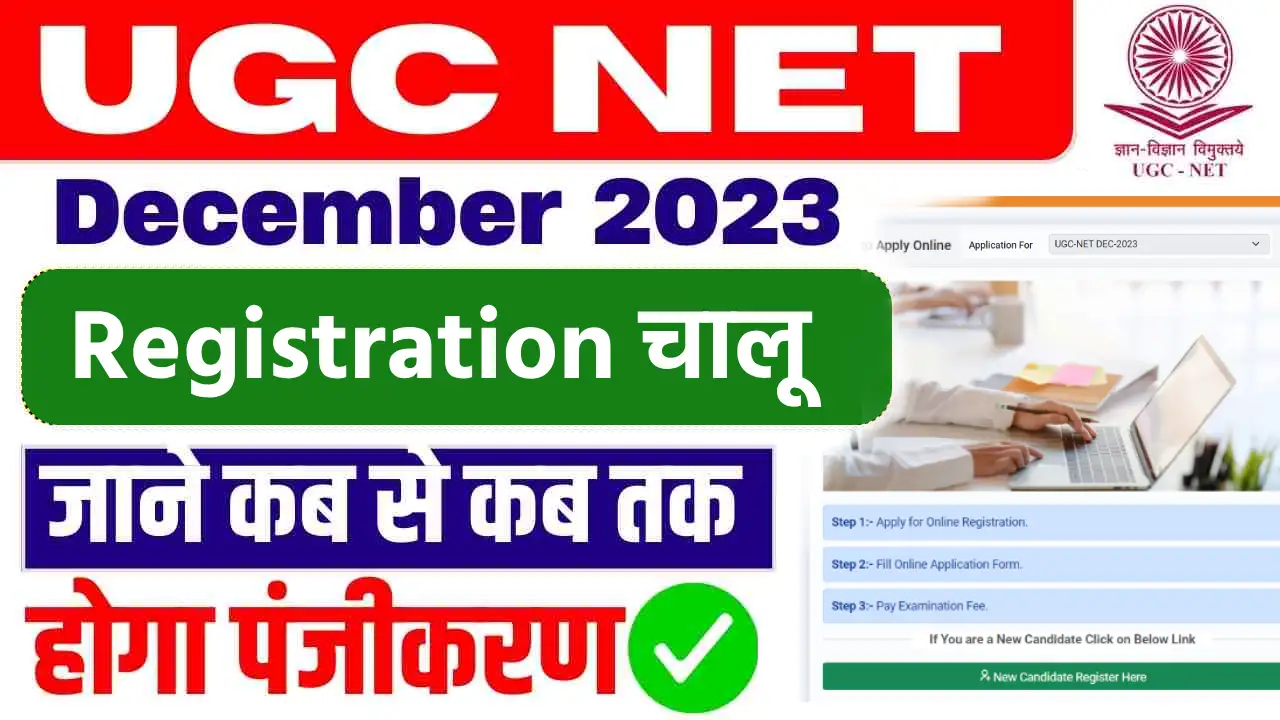 UGC NET December 2023 Registration पात्रता, महत्वपूर्ण तिथियां और अन्य