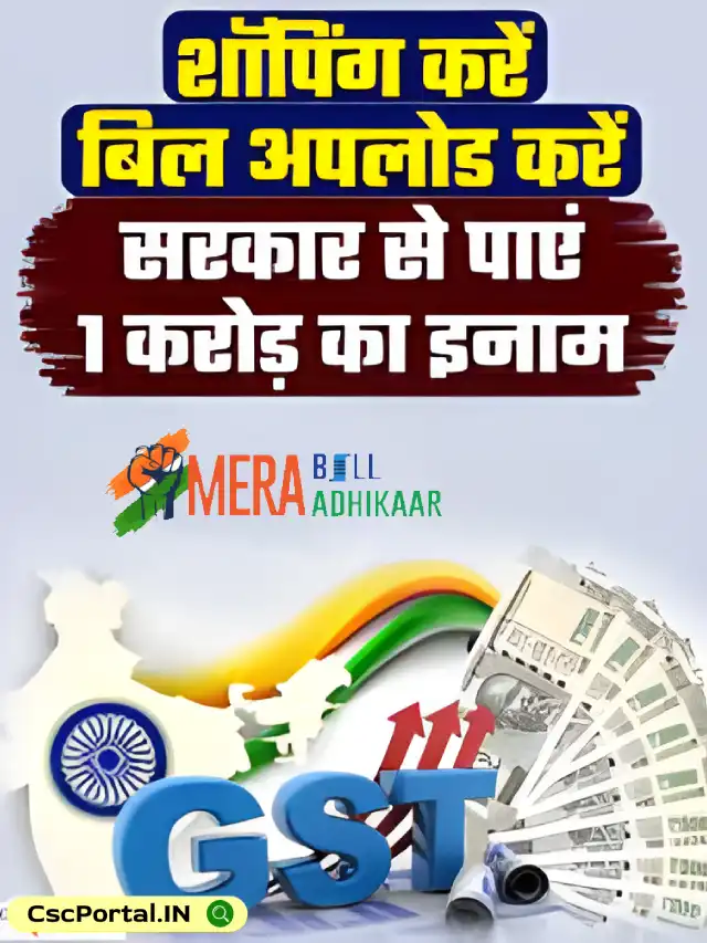 मेरा बिल, मेरा अधिकार योजना GST बिल, सरकार देगी 1 करोड़ रुपए!