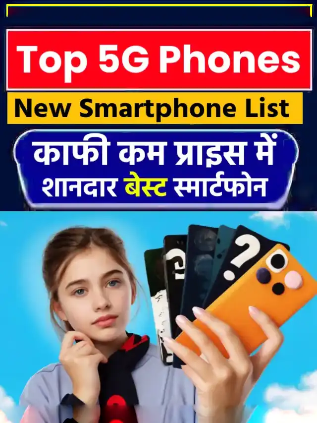 Best 5G smartphone under 15000 सस्ते में दमदार फोन