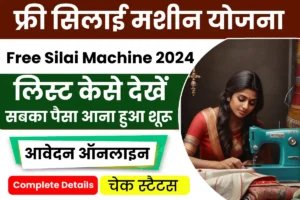 Free Silai Machine Yojana 2024