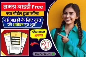 Samagra id, SSSM ID Online Apply