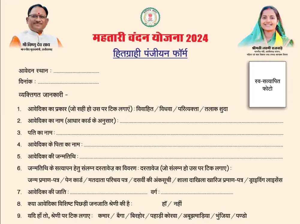 महतारी वंदन योजना 2024: Mahtari Vandana Yojana तीसरी किस्त हुई जारी (New) 5 Mahtari Vandana Yojana 2024 Registration Form