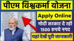 पीएम विश्वकर्मा योजना 2024 | PM Vishwakarma Yojana आवेदन फॉर्म केसे भरे