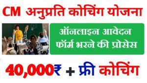 Anuprati Coaching Yojana Rajasthan