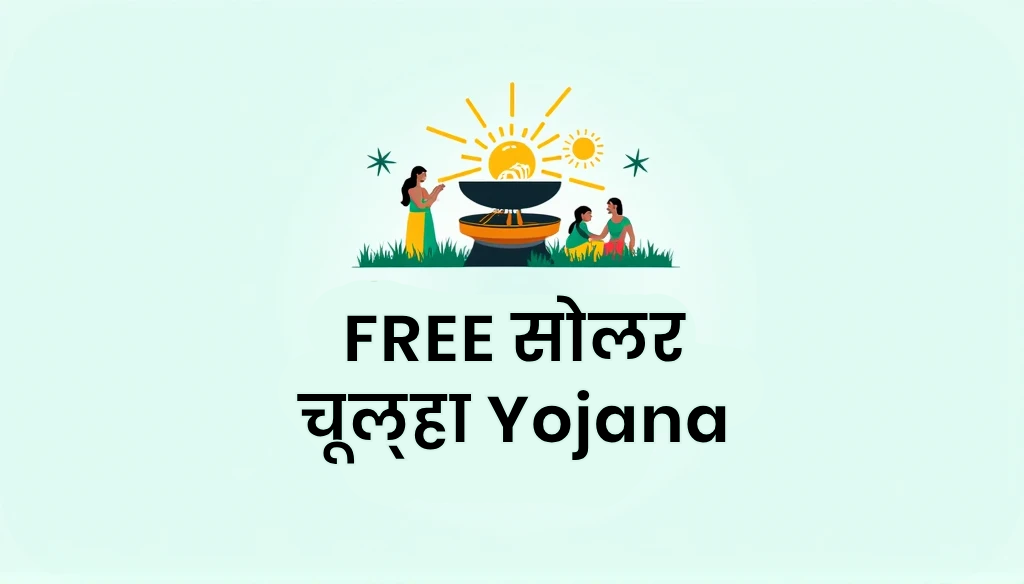 Free Solar Chulha Yojana 2025: मुफ्त में पाएं सोलर चूल्हा, ऑनलाइन रजिस्ट्रेशन शुरू! 2 FREE सोलर चूल्हा Yojana