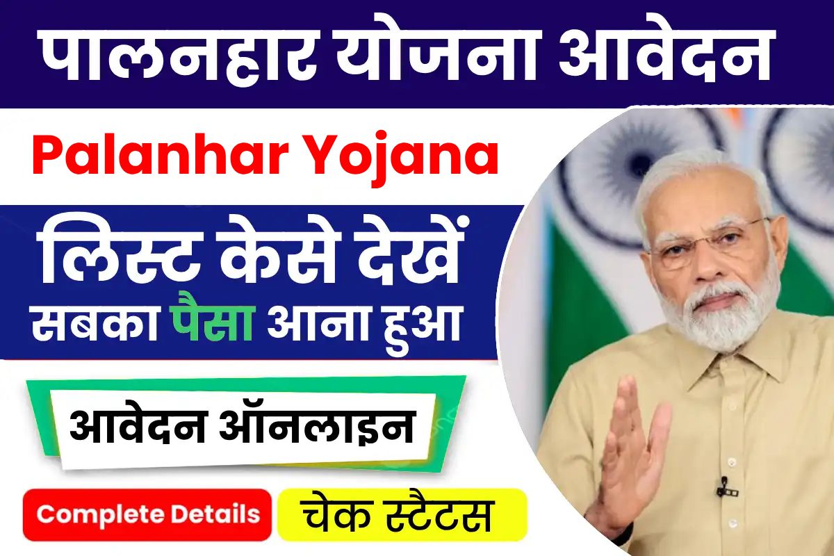 Palanhar Yojana Form
